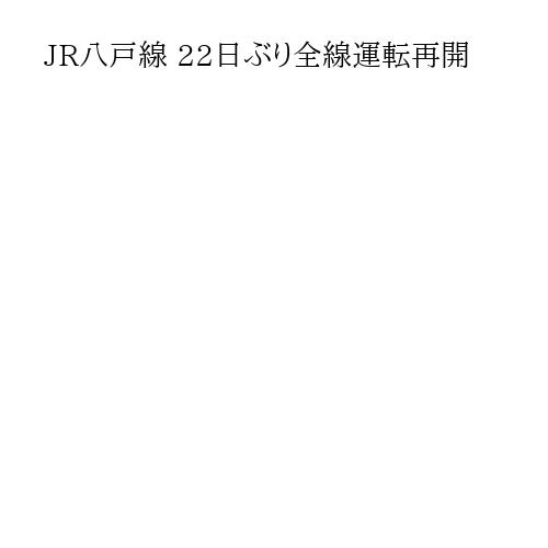 JR八戸線 22日ぶり全線運転再開