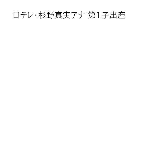 日テレ・杉野真実アナ 第1子出産