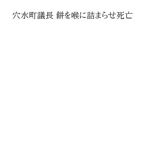 穴水町議長 餅を喉に詰まらせ死亡
