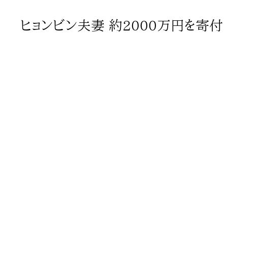 ヒョンビン夫妻 約2000万円を寄付