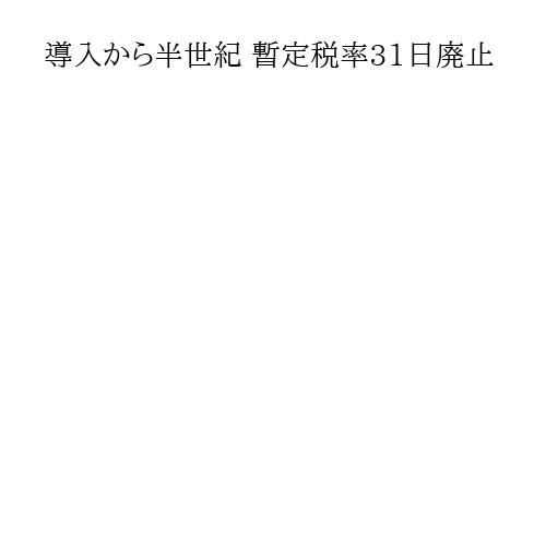 導入から半世紀 暫定税率31日廃止
