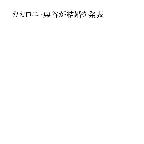カカロニ・栗谷が結婚を発表