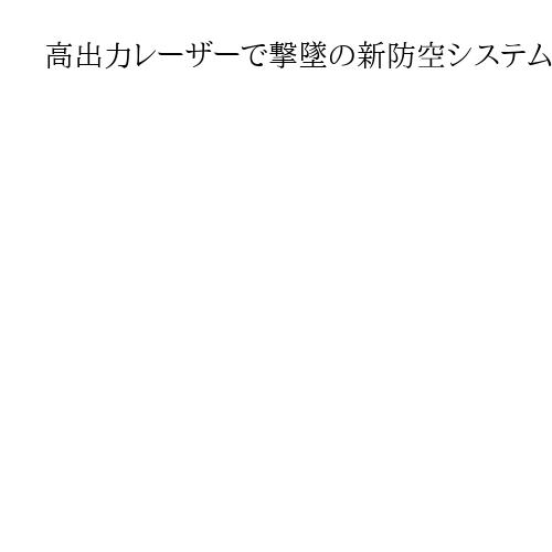 高出力レーザーで撃墜の新防空システム配備　イスラエルが発表「運用段階は世界初」