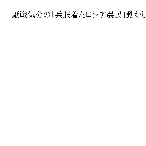 厭戦気分の「兵服着たロシア農民」動かしたボリシェビキ　戦争終結や資本家打倒を明言