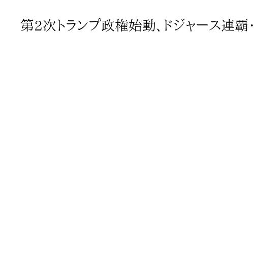 第2次トランプ政権始動、ドジャース連覇・山本MVP　2025年海外10大ニュース