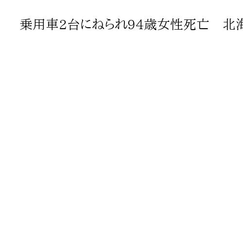乗用車2台にねられ94歳女性死亡　北海道・岩見沢の横断歩道　1台は現場から立ち去る