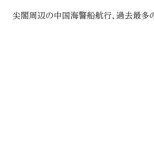 尖閣周辺の中国海警船航行、過去最多の年間356日に　11管本部長「予断許さぬ」
