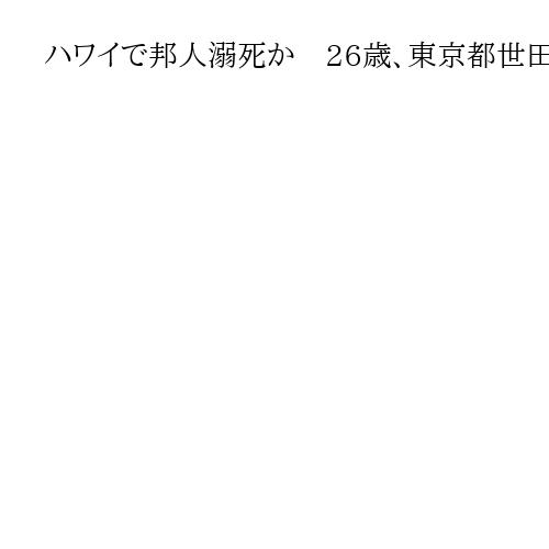 ハワイで邦人溺死か　26歳、東京都世田谷区の男性　サウスポイントの崖から飛び込み