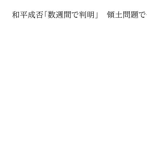 和平成否「数週間で判明」　領土問題で合意至らず　米ウクライナ首脳会談