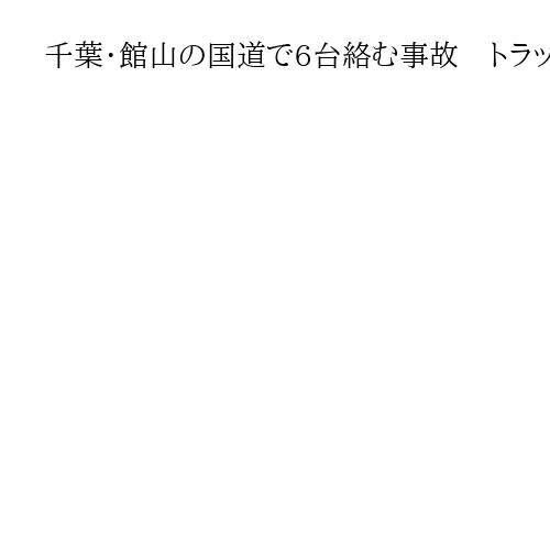 千葉・館山の国道で6台絡む事故　トラックが乗用車に追突　1人死亡　4台巻き込まれる