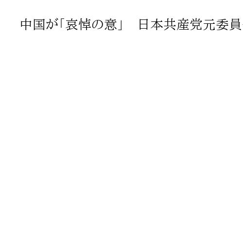 中国が「哀悼の意」　日本共産党元委員長の不破哲三さん死去に　在任中に党関係が正常化