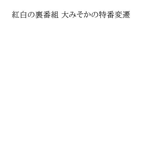 紅白の裏番組 大みそかの特番変遷