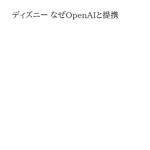 ディズニー なぜOpenAIと提携