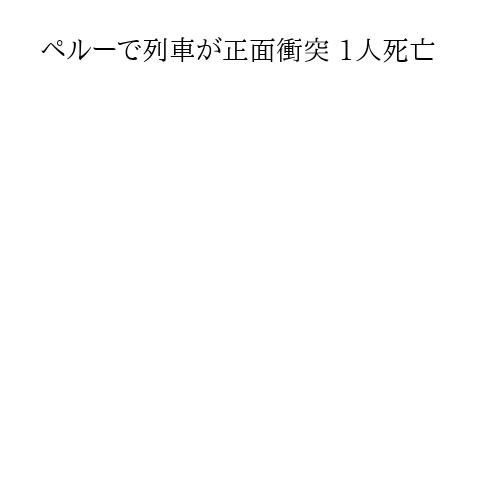 ペルーで列車が正面衝突 1人死亡