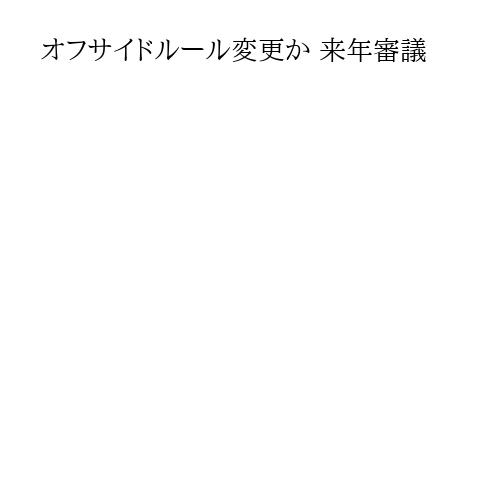 オフサイドルール変更か 来年審議