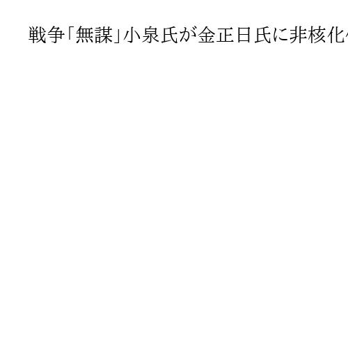 戦争「無謀」小泉氏が金正日氏に非核化促す　2002年会談で日本の敗戦挙げ、英公文書