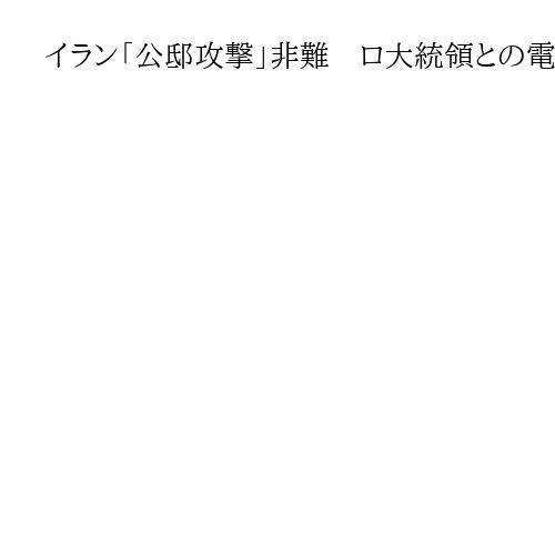 イラン「公邸攻撃」非難　ロ大統領との電話会談で