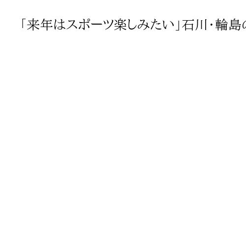 「来年はスポーツ楽しみたい」石川・輪島の仮設住宅で年越しそば提供