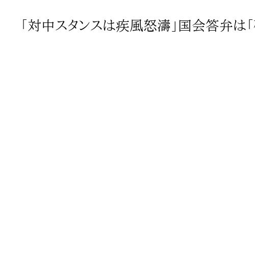 「対中スタンスは疾風怒濤」国会答弁は「確信犯的」、高市外交の評価大きく修正　歳川隆雄