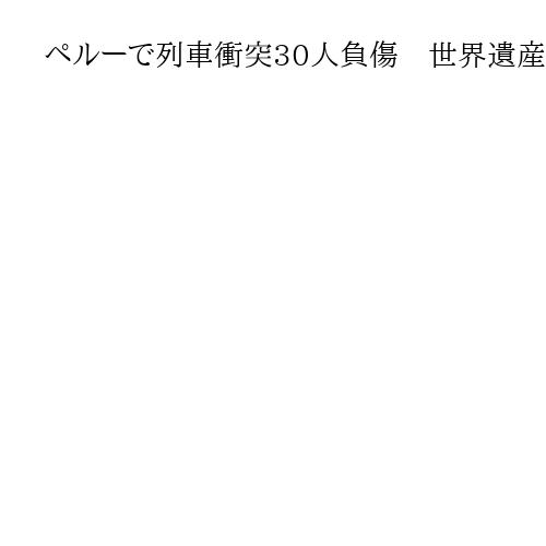 ペルーで列車衝突30人負傷　世界遺産マチュピチュ近く　日本人被害は確認されず