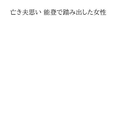 亡き夫思い 能登で踏み出した女性