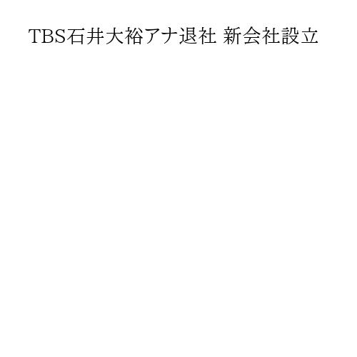 TBS石井大裕アナ退社 新会社設立