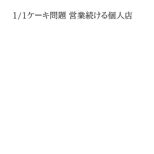 1/1ケーキ問題 営業続ける個人店