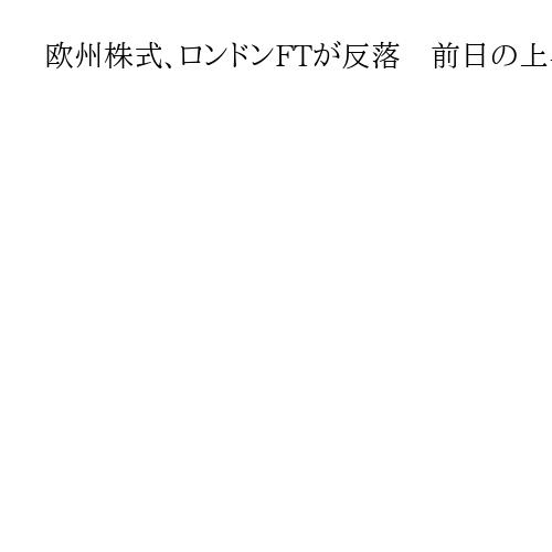 欧州株式、ロンドンFTが反落　前日の上昇で終値を更新、利益確定売りが優勢に