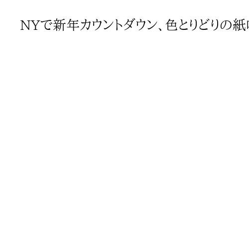 NYで新年カウントダウン、色とりどりの紙吹雪舞う　タイムズスクエア周辺は入場規制