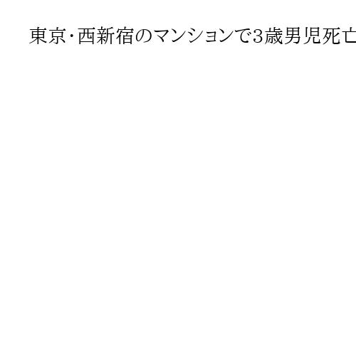 東京・西新宿のマンションで3歳男児死亡、転落か　両親「寝ているの見て、初詣に行った」