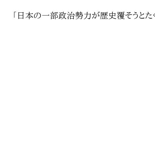 「日本の一部政治勢力が歴史覆そうとたくらみ」　中国外相が韓国に対日共闘を呼びかけ