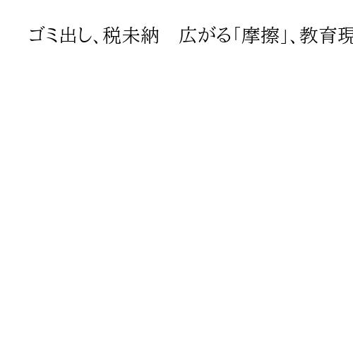 ゴミ出し、税未納　広がる「摩擦」、教育現場の疲弊も深刻　全国市区町村長アンケート分析