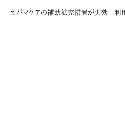 オバマケアの補助拡充措置が失効　利用者の自己負担、2倍以上か…米中間選影響も