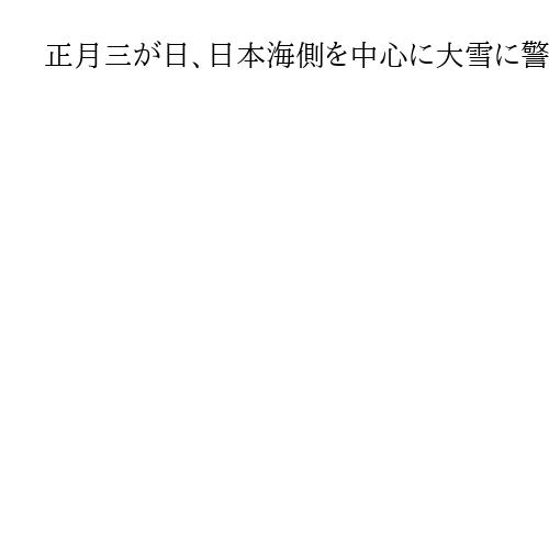正月三が日、日本海側を中心に大雪に警戒　交通障害にも備え　気象庁が注意呼びかけ