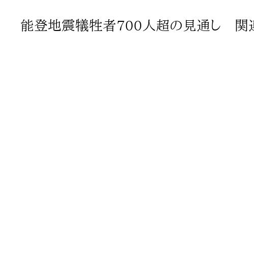 能登地震犠牲者700人超の見通し　関連死さらに増える可能性、人口は1・1万人減