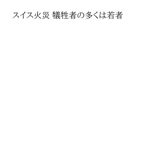 スイス火災 犠牲者の多くは若者