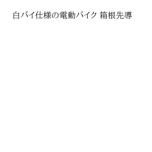 白バイ仕様の電動バイク 箱根先導