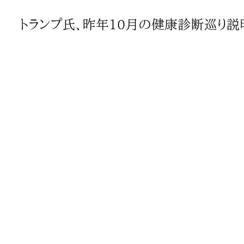 トランプ氏、昨年10月の健康診断巡り説明訂正　MRIではなくCT検査実施と米紙に