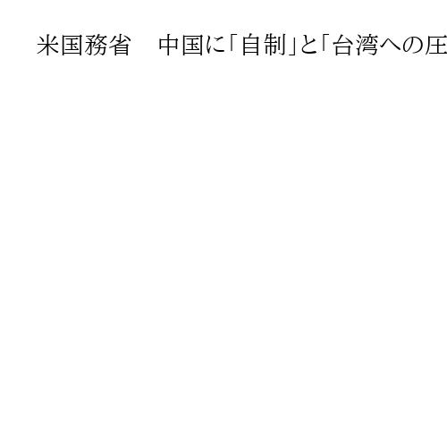 米国務省　中国に「自制」と「台湾への圧力停止」を要求　対話促す