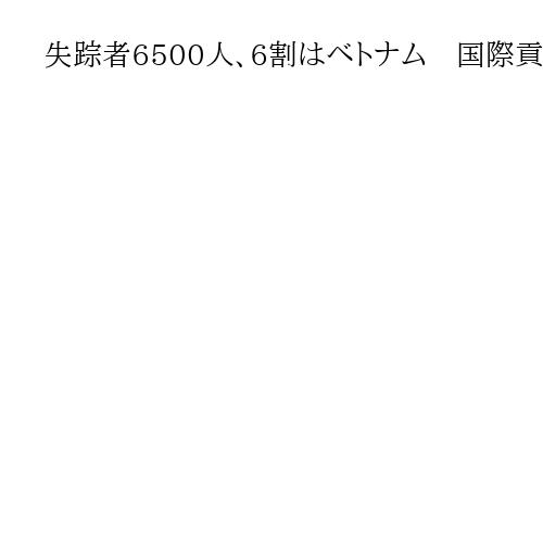失踪者6500人、6割はベトナム　国際貢献掲げた技能実習　「勝手口」から労働力に