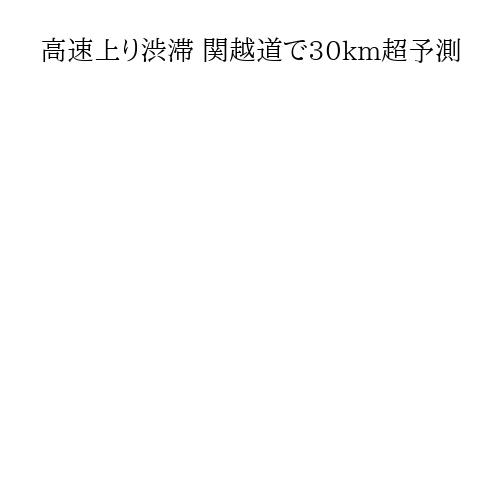 高速上り渋滞 関越道で30km超予測