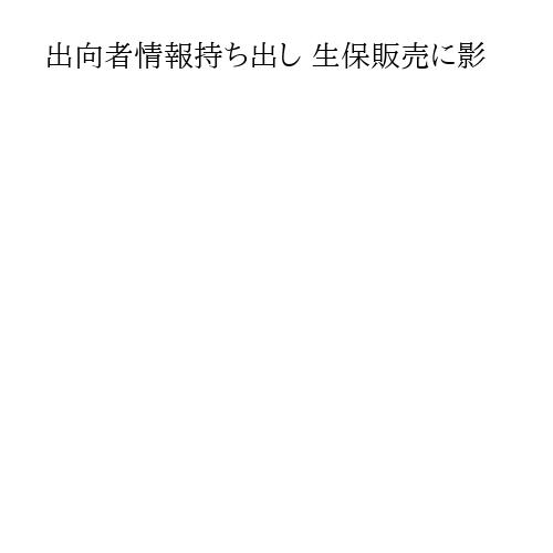 出向者情報持ち出し 生保販売に影