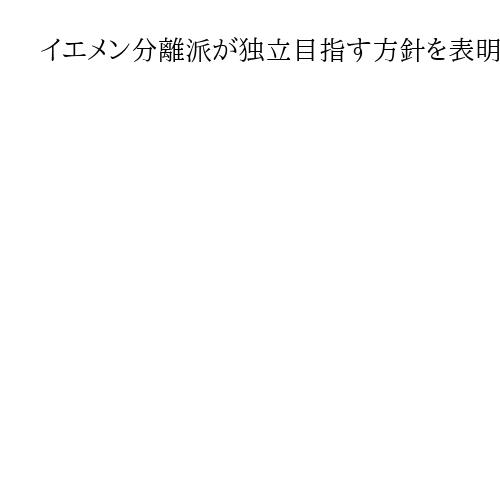 イエメン分離派が独立目指す方針を表明　内戦は混迷、三つどもえの構図に
