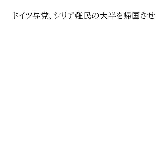 ドイツ与党、シリア難民の大半を帰国させるよう政府に要求へ　議員団が決議案まとめる