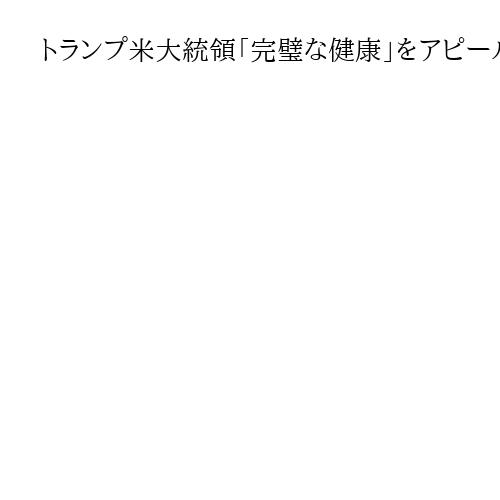 トランプ米大統領「完璧な健康」をアピール　高齢懸念の払拭に躍起、認知検査も「満点」
