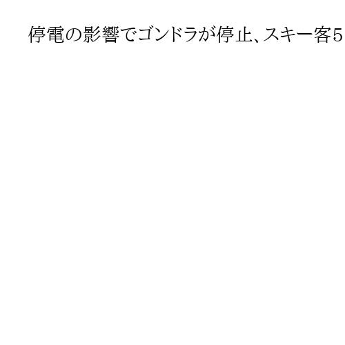 停電の影響でゴンドラが停止、スキー客5時間宙づり　兵庫県香美町
