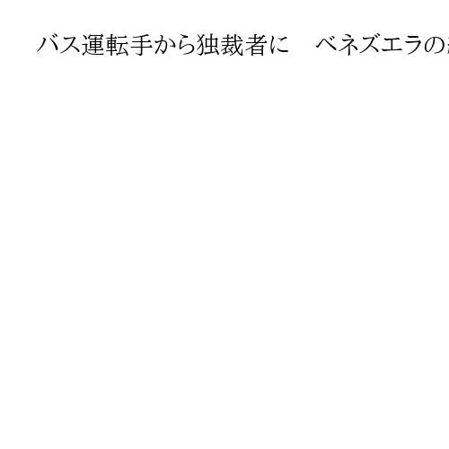 バス運転手から独裁者に　ベネズエラの経済破綻招いたマドゥロ氏、中露に接近も米が拘束か