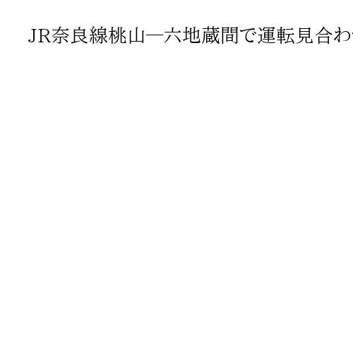 JR奈良線桃山―六地蔵間で運転見合わせ　電車が人と接触
