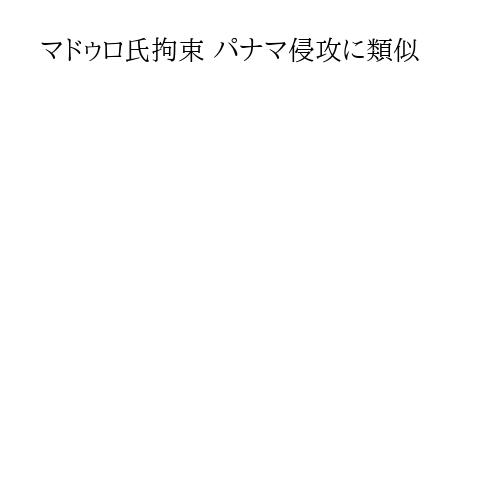 マドゥロ氏拘束 パナマ侵攻に類似