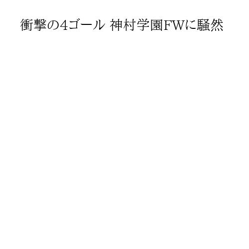 衝撃の4ゴール 神村学園FWに騒然